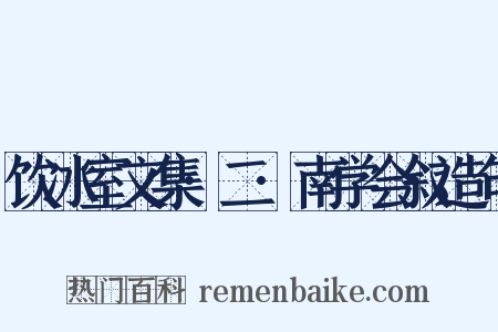 饮冰室文集·二·南学会叙造句是什么意思的图片